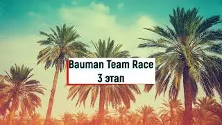 Bauman Team Race - 3 этап (XTI-пилот)