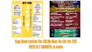 コピバン祭りVol.110/No Beer No Life Vol.225 2025 9/7渋谷ラママ