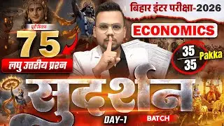 सुदर्शन Series | Economics Class 12 Subjective Bihar Board | 12th Bihar Board Inter Exam 2026