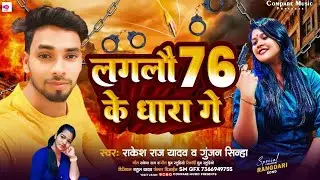#Video​ | 76 के धारा गे | #Rakesh Raj | Gunjan Sinha | मगही लगन स्पेशल सॉन्ग 2025 #reels #maghi song