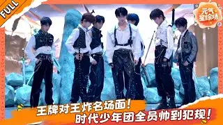 王牌对王炸名场面！时代少年团全员帅到犯规！💕！！！🎉 #马嘉祺 #丁程鑫 #宋亚轩 #刘耀文 #张真源 #严浩翔 #贺峻霖