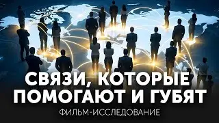 Невидимые правила игры: как связи могут поднять или разрушить ваш бизнес | Фильм-исследование
