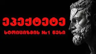 ეპიქტეტე | სტოიციზმის №1 წესი, რომელიც  უძლეველს გაგხდის