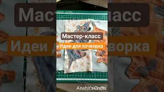 Нежный дубовый лист - идеи для уютного рукоделия.Cozy patchwork Ideas#ideas #handmade #рукоделие