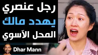 Dhar Mann | رجل عنصري يهدد مالك المحل الآسيوي