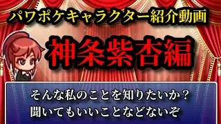 【歴代パワプロクンポケットキャラクター紹介】神条紫杏編　【パワポケ考察】