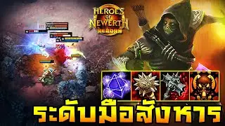 HoN Reborn - Scout ระดับมือสังหาร!! ของครบพร้อมวัดได้หมด!!