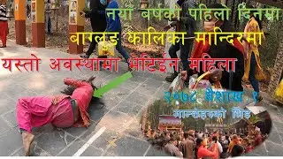 Baglung Kalika Bhagwati Temple /First day of New Year -2078/भक्तजनहरुको अत्त्याधिक भिड/