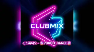 cj스튜디오 - 🔮PURPLE DANCE🔮(PL)