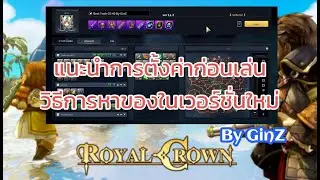 Royal Crown สอนตั้งค่าก่อนเล่นเวอร์ชั่นใหม่ล่าสุด By GinZ