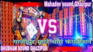 Shubham sound Ghazipur.  Vs. Mahadev sound Ghazipur Mahar Dham competition