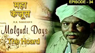 Malgudi Days | Ep 34 | The Hoard (महा कंजूस) | Classic Indian TV Show | Full Episode