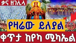 ⭕️Live #ከየካ_ሚካኤል ቃና ዘገሊላ 👉ጥር 12 ቀጥታ ከየካ ሚካኤል || Live Epiphany From Yeka mikael Addis Ababa  Jan 20