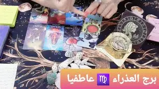 قراءة برج العذراء ♍ والعلاقات العاطفية بالتاروت حسب العشريات #ابراج #برج_العذراء
