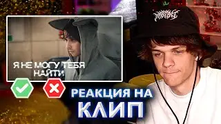 РЕАКЦИЯ НА КЛИП SLAVA MARLOW - Я не могу тебя найти
