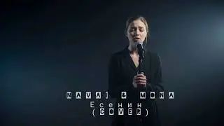Navai,Mona-Есенин