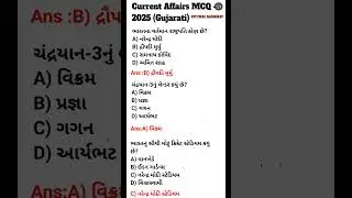 Gujarat Current Affairs MCQ | Police & LRD Exam | #shorts