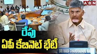 రేపు ఏపీ కేబినెట్ భేటీ | AP Cabinet Meeting | CM Chandrababu | ABN  Telugu