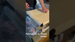 Раскатка доя лаваша. #тонкийлаваш
