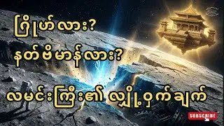 NASA ထိတ်လန့်သွားသော လမင်းကြီး၏ လျှို့ဝှက်ချက် - ဂြိုဟ်သားယာဉ်ပျံလား? ဗုဒ္ဓဟောတဲ့ ဝိမာနလား?