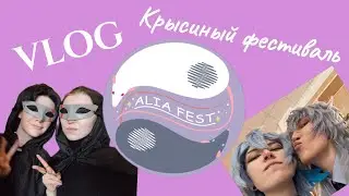 Крысиный фестиваль косплея | Alia fest 11.05.24