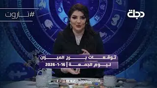 توقعات برج الميزان ليوم الجمعة | 16-1-2026