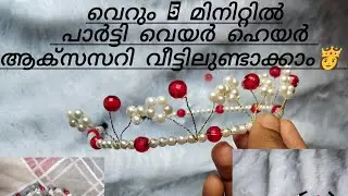 ​വെറും 5 മിനിറ്റിൽ പാർട്ടി വെയർ ഹെയർ ആക്സസറി വീട്ടിലുണ്ടാക്കാം#diy #beadwork #craft #pearlnecklace