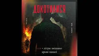 🎧 Ден Кобза &ndash; Докотилися (Official Lyric Video) Прем'єра 2025