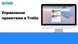 Trello &mdash; обзор возможностей сервиса для управления проектами