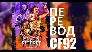 Самый Физически Подготовленный - Трейлер Фильма | Перевод CF92
