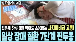 두통약 대신 '보톡스'를 맞는다? 30년 만성 통증을 잠재운 뜻밖의 치료법 I KBS 생로병사의 비밀 20170222 방송