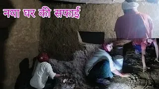 सुबह सुबह इतनी ठंडी में पूरी energy के साथ लग गए घर की सफाई में #nandiniandasthavlog #villagelife