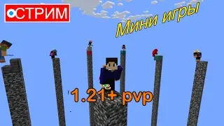 БедВарс, Столбы, ПВП - Майнкрафт Мини-Игры