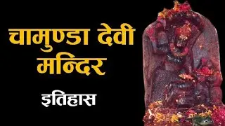 History of Chamunda Devi Temple || Chamunda Devi Temple Jorpati  @SamayaChakra #Chamundadevitemple