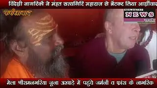 EYE WITNESS NEWS मेला श्री रामनगरिया जूना अखाड़े में पहुंचे विदेशी नागरिक