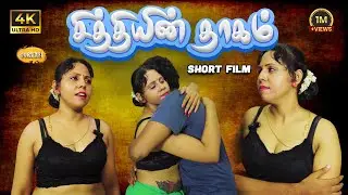 Chithiyin Thaagam New Tamil Romantic Short Film, Angel j7, Raaman, Vignesh | Oorvasi Films