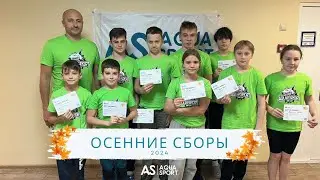 Осенние сборы по плаванию с Aqua Sport | 26 октября &ndash; 2 ноября | Московская область, Звенигород