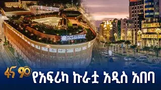 ለዲፕሎማቶች ምቾትን የሰጡት መዝናኛዎች