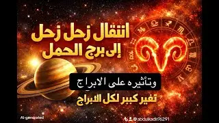 تاثير انتقال كوكب زحل الى برج الحمل وتوقعات جميع الابراج الفلكي عبدالقادر