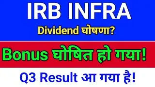 irb infra Result bonus + dividend घोषित हो गया! irb infra share latest news, irb infrastructure