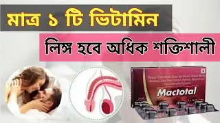 Mactotal capsule uses in Bengali | Ginseng Multivitamin Multimineral Capsule | জিনসেং এর কাজ | 