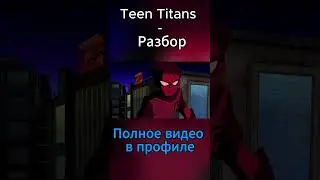 Разбор Teen Titans - 24 часть#dc #starfire #beastboy #cyborg #teentitans #teentitansgo #robin #raven