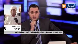 الفلاح المستغيث من  البيض : 