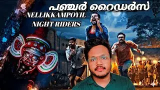 Nellikkampoyil Night Riders Movie Review |Mathew Thomas |Sarath sabha |Meenakshi |Noufal Abdullah