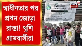Naxalbari News | নকশালবাড়িতে উন্নয়নের ছোঁয়া, রাস্তার শিলান্যাস পঞ্চায়েত প্রধানের, খুশি গ্রামবাসীরা