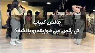 چالش کیپاپ رندوم موزیک ها پلی میشن هرکس رقص رو یادش باشه میاد وسط😍😎💃🏼