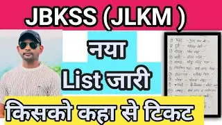 jbkss (Jlkm) new candidate ll jairam mahto ll jbkss ke new partiyasi ll new candidate list ll