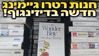 ביקרתי בחנות חדשה של רטרו גיימינג בדיזינגוף סנטר - Retro Game Center