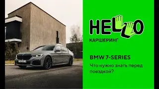 BMW 7-Series. Что нужно знать перед поездкой?
