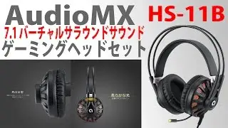 音楽鑑賞もいける重低音ヘッドホン！AudioMX HS-11B レビュー